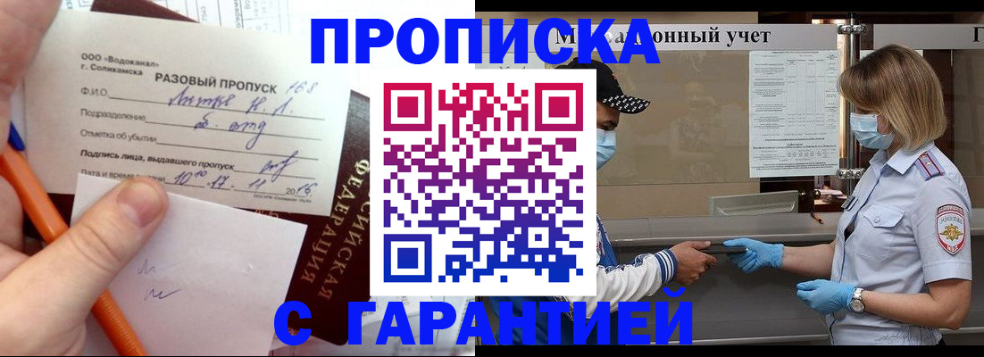 прописка штамп в Норильске
